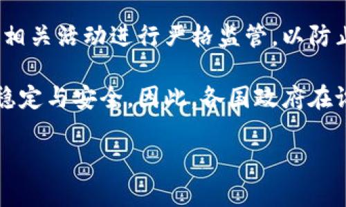 biao ti/biao ti区块链与数字货币揭秘：深度了解它们的本质与未来趋势/biao ti  
区块链, 数字货币, 加密货币, 区块链应用/guanjianci  
  
区块链和数字货币是近年来备受关注的热门话题。随着比特币等数字货币的崛起，越来越多的人开始了解和关注这一领域。然而，许多人仍然对区块链和数字货币的真正含义和工作原理感到困惑。本文将详细介绍区块链和数字货币的基本概念、运作机制、应用场景以及它们未来的发展趋势。  
  
一、区块链的基本概念  
区块链是一种去中心化的分布式账本技术，能够在多个节点之间记录和存储数据。每一个“块”都包含了一系列交易记录，并通过加密技术将其与前一个“块”串联起来，从而形成一个完整的“链”。这一结构使得信息一旦被写入区块链中，便无法被篡改或删除。  
  
区块链不仅仅是一种技术，它也是一种理念，旨在实现去中心化和透明性。传统的数据库存储模式通常依赖中心化的服务器进行数据管理，而区块链则通过网络中的多个节点共同维护数据的完整性和安全性。这种去中心化的特性使得区块链技术具有更高的抗篡改性和可靠性。  
  
二、数字货币的定义与种类  
数字货币是指以电子形式存在的货币，它的基本单位可以在数字环境中进行交易。数字货币可以分为多种类型，包括法定数字货币和加密货币。法定数字货币是由国家发行的电子货币，例如中国的数字人民币。加密货币则是通过区块链技术实现的虚拟货币，如比特币、以太坊等。  
  
加密货币的核心特性包括去中心化、安全性和匿名性。它们通常采用复杂的密码学技术来保护交易的安全，并依赖于区块链来实现去中心化的运作方式。自2009年比特币问世以来，加密货币的市场发生了翻天覆地的变化，各种新兴的数字货币不断涌现。  
  
三、区块链的工作原理  
区块链的工作原理可以简单概述为数据的记录、验证和共识形成。在区块链网络中，每当发生交易时，这些交易数据会被打包成一个块，并通过网络中的节点进行验证。每个节点都会对交易进行审核，确保其合法性和有效性。一旦达成共识，该交易就会被永久性地记录在区块链中。  
  
共识机制是区块链运作中至关重要的一环，目前较为常见的共识机制包括工作量证明（PoW）、权益证明（PoS）等。不同的共识机制决定了区块链的效率、安全性和去中心化程度。  
  
四、区块链的应用场景  
区块链技术的应用场景十分广泛，涵盖了金融、物流、医疗、供应链管理等多个领域。在金融领域，区块链能够实现跨境支付的快速和低成本，同时降低了交易的风险。在物流领域，区块链可以追踪货物的运输过程，确保供应链的透明性和可追溯性。  
  
此外，区块链还在医疗领域中发挥着重要作用，能够安全地存储病患的医疗记录，促进信息的共享与交流。随着区块链技术的不断成熟，未来其潜在的应用场景将更加丰富和多样。  
  
五、未来趋势与挑战  
尽管区块链和数字货币具有巨大的潜力，但在其发展过程中仍然面临着诸多挑战。例如，区块链的扩展性和处理速度问题，如何处理大量交易数据是当前区块链技术发展中的难题。此外，各国政府对数字货币的监管政策也在不断变化，给行业的发展带来了不确定性。  
  
未来，随着技术的不断进步和社会的不断适应，区块链和数字货币将有望走向更为成熟的阶段。除了金融领域，更多行业将开始尝试应用这一技术，推动各行各业的数字化转型。  
  
六、可能的相关问题  
在深入讨论区块链与数字货币时，可能会引发以下六个相关问题：  
ul  
  li1. 区块链与传统数据库有何区别？/li  
  li2. 为什么选择使用加密货币而非传统货币？/li  
  li3. 区块链的安全性有多高？/li  
  li4. 加密货币的投资与风险分析/li  
  li5. 不同类型区块链的优缺点是什么？/li  
  li6. 各国如何监管数字货币市场？/li  
/ul  
  
问题一：区块链与传统数据库有何区别？  
区块链与传统数据库的最大区别在于其去中心化和不可篡改性。传统数据库通常是中心化的，数据由单一机构管理和控制，这使得其安全性与透明度较低。而区块链技术通过分布式网络上的多个节点共同维护数据，任何人都可以参与到网络中，确保了信息的公开性和透明性。  
  
另一个关键区别是，区块链在数据操作过程中的记录是线性的，每个块的数据都串联在一起，形成不可更改的链条。相对而言，传统数据库可以随意修改和删除数据，使得其在某些情况下易受攻击和操控。  
  
此外，区块链通常采用密码学技术来确保数据的安全性，而传统数据库则主要依赖于访问控制和鉴权机制。虽然传统数据库在处理速度和效率上有优势，但区块链的设计理念则更倾向于数据的安全性与透明度。  
  
问题二：为什么选择使用加密货币而非传统货币？  
选择使用加密货币而非传统货币的原因多种多样。首先，加密货币具备去中心化的特性，意味着它不受任何政府或金融机构的控制。这对于追求匿名和自由交易的用户来说，是一个巨大吸引力。其次，加密货币通常具有较低的交易手续费，尤其是在跨国支付时，其成本比使用传统银行服务低得多。  
  
此外，加密货币的转账速度往往较快，无论是国内还是国际交易，资金都能在几分钟内到账。而传统金融系统可能需要几天的时间才能完成类似的交易过程。由于区块链的透明性，用户可以随时查看交易记录，增加了信任感和安全感。  
  
然而，使用加密货币也存在风险，如价格波动大、市场不规范等。因此，用户在选择使用加密货币时，需要权衡其优缺点，并考虑自身的需求和风险承受能力。  
  
问题三：区块链的安全性有多高？  
区块链的安全性主要体现在其去中心化和加密特性上。由于数据存储在多个节点上，一个单独的节点无法控制全局，因此黑客攻击的难度相对较大。此外，区块链中每笔交易都必须经过网络中众多节点的验证与确认，确保交易的有效性，这大大降低了非法交易和欺诈的可能。  
  
区块链还使用了先进的密码学技术来保护交易数据，例如哈希函数和公钥加密，使得数据一旦被写入区块链中就无法被修改或删除。同时，链中的每一个块都与其前一个块通过哈希值相连，这一结构使得任何试图篡改区块内容的行为都将被立即识别。  
  
然而，没有任何技术是百分之百安全的，区块链也并非绝对安全。智能合约中的漏洞、网络攻击以及管理不善等问题都有可能导致安全隐患。因此，应对区块链的安全性进行全面评估，并采取有效的安全防护措施。  
  
问题四：加密货币的投资与风险分析  
投资加密货币有其独特的吸引力与挑战。随着比特币等数字货币价格的飙升，越来越多的人开始关注这一领域并进行投资。然而，加密货币市场波动异常剧烈，价格瞬息万变，投资者在进入这一市场前需谨慎评估自身的风险承受能力。  
  
在做出投资决策前，投资者应了解市场的基本面，包括市场趋势、主要技术和项目的潜力。此外，分散投资也是控制风险的重要方式，切忌将所有资金投入单一币种，而应选择多个项目进行投资，从而降低整体风险。  
  
除了价格波动，投资者还需关注监管政策、市场情绪以及技术进步等因素可能带来的影响。充分了解市场的运作机制可以提高投资成功的概率。因此，建议投资者持续学习相关知识、关注市场新闻并参与讨论，以形成有效的投资策略。  
  
问题五：不同类型区块链的优缺点是什么？  
区块链可以分为公有链、私有链和联盟链等几种类型，每种类型都有其独特的优缺点。公有链如比特币和以太坊，具有高度的去中心化和透明性，任何人都可以参与其中。但其缺点在于交易速度相对较慢、存储空间需求高以及可能面临监管问题。  
  
私有链则是由特定组织控制和管理的区块链，适用于企业内部的应用场景。其优势在于交易速度快、隐私性强且安全性能高。但由于其中心化特性，透明度相对较低，并且无法充分发挥区块链去中心化的优势。  
  
联盟链是多个组织共同管理和运营的区块链，它结合了公有链和私有链的优点。联盟链适用于特定行业的合作与共享，例如金融行业的结算系统。但由于参与方的数量和合作意愿等问题，联盟链在管理和运营上也存在诸多挑战。  
  
问题六：各国如何监管数字货币市场？  
各国针对数字货币的监管政策存在显著差异。在一些国家，例如美国和欧洲部分地区，虽然允许数字货币存在，但对交易所、ICO和其他相关活动进行严格监管，以防止洗钱和欺诈等行为。而在另一些国家，例如中国，政府对数字货币采取了较为严格的禁令，禁止数字货币交易平台和ICO。  
  
数字货币的监管政策不断演变，国家会根据市场发展情况和潜在风险进行调整。有效的监管不仅能保护投资者权益，还能维护市场的稳定与安全。因此，各国政府在设定监管政策时需在促进技术创新与确保市场安全之间找到平衡。  
  
未来，随着科技的进步与社会的接受程度提升，数字货币市场的监管政策有望更加成熟，促进这一新兴领域的健康发展。  