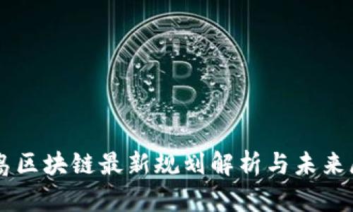 青岛区块链最新规划解析与未来展望