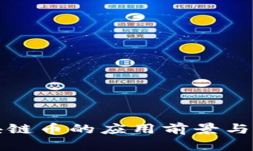 全国通用区块链币的应用前景与投资潜力分析