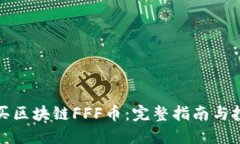 如何购买区块链FFF币：完整指南与投资策略