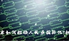 区块链技术如何推动人民币国际化：机遇与挑战