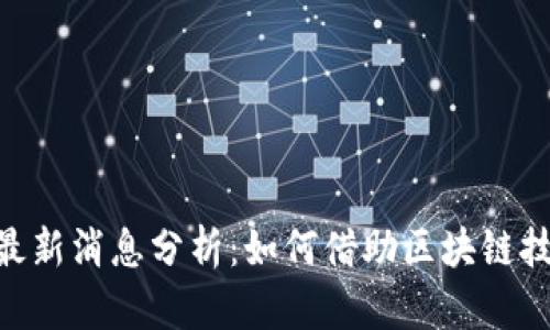 2023年双11区块链最新消息分析：如何借助区块链技术推动电商行业变革