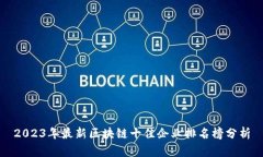 2023年最新区块链十佳企业排名榜分析