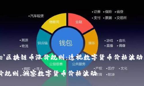 font color='blue'区块链币涨价规则：透视数字货币价格波动的深层机制/font

解密区块链币涨价规则，洞察数字货币价格波动