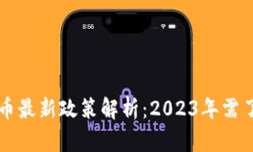 区块链数字货币最新政策解析：2023年需了解的重要动向