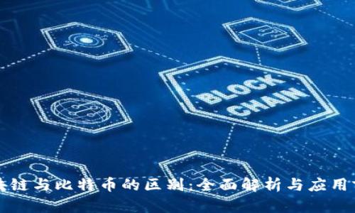 区块链与比特币的区别：全面解析与应用前景