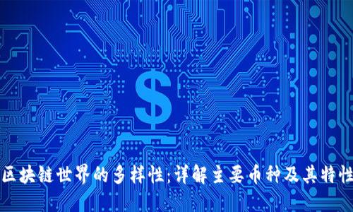 区块链世界的多样性：详解主要币种及其特性