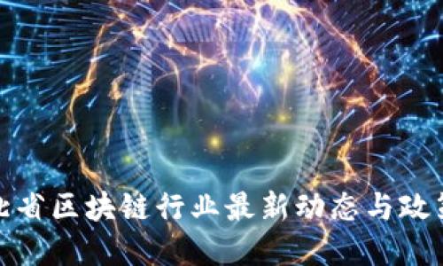 : 河北省区块链行业最新动态与政策解读