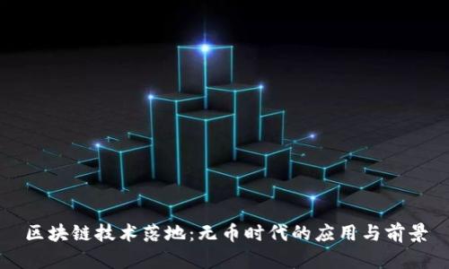 区块链技术落地：无币时代的应用与前景