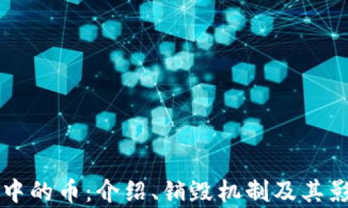 
区块链中的币：介绍、销毁机制及其影响分析