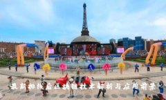 最新排线后区块链技术解析与应用前景