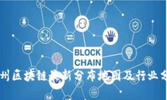 广州区块链最新分布地图及行业分析