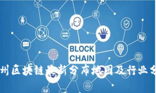 广州区块链最新分布地图及行业分析