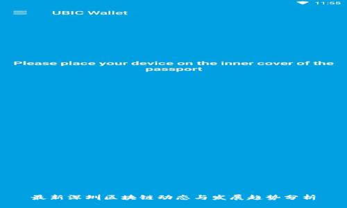 最新深圳区块链动态与发展趋势分析