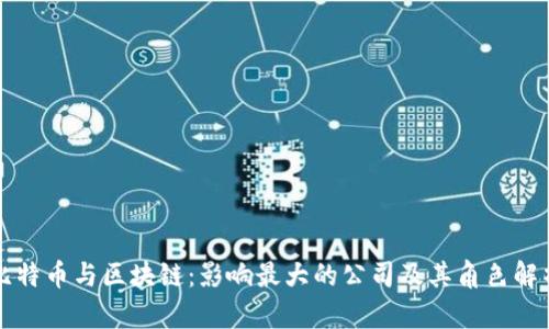 比特币与区块链：影响最大的公司及其角色解析