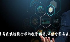 比特币与区块链概念股的投资指南：市场分析与