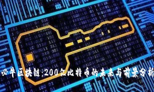 必牛区块链：200亿比特币的未来与前景分析