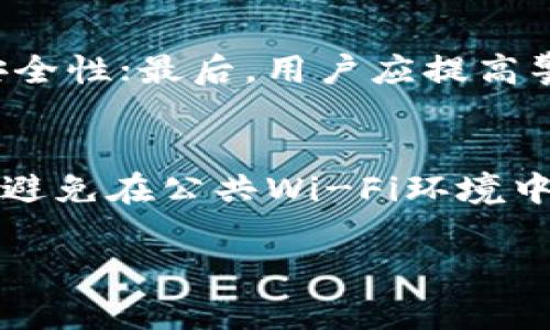 baioti深入探讨区块链与虚拟币诈骗的防范与应对策略/baioti  
区块链, 虚拟币, 诈骗, 防范措施/guanjianci  

区块链技术的出现无疑为数字经济的发展提供了新的动力，然而，伴随着虚拟货币的盛行，各类诈骗行为也屡见不鲜。在这篇文章中，我们将深入探讨区块链及虚拟币诈骗的现状、常见类型，以及如何有效防范这些诈骗行为。通过对各个问题的详细解答，希望能帮助大众用户更好地理解区块链领域的风险，提升自我保护意识。  

一、区块链与虚拟币的基本概念  
在讨论虚拟币诈骗之前，我们需要理解区块链和虚拟币的基本概念。简单来说，区块链是一种分布式账本技术，能够安全、透明地记录交易。在衍生出的各种应用中，虚拟币作为一种新的资产形式，逐渐进入公众视野。  
虚拟币，又称数字货币，是基于区块链技术的代币，可以用于转账、支付等场合。比特币是最早也是最知名的虚拟币之一，而以太坊、Ripple等则是其他常见的数字货币。虚拟币因其匿名性和去中心化的特性受到用户青睐，但同时也为诈骗者提供了可乘之机。  

二、常见的区块链与虚拟币诈骗类型  
随着虚拟币市场的繁荣，各类诈骗手段也层出不穷。以下是一些常见的诈骗类型：  
ul  
    listrong骗局投资计划：/strong许多诈骗者会通过社交媒体或论坛发布看似合法的投资项目，以高额回报来吸引投资者。这些项目往往缺乏透明度，最终投资者的本金往往化为乌有。/li  
    listrong虚假交易所：/strong一些诈骗者会建立假冒的虚拟币交易平台，吸引用户注册并转入资金，当用户试图提现时，却发现平台无法使用。这类交易所可能会模仿真实交易所的界面，迷惑用户。/li  
    listrong钓鱼攻击：/strong通过伪造官方网站或电子邮件，诈骗者可以获取用户的账户信息和私钥。一旦获取这些信息，用户的虚拟币账户可能会面临被盗风险。/li  
    listrongICO诈骗：/strong许多新出现的项目会通过首次代币发行（ICO）筹集资金，不乏一些诈骗项目会在这个环节上进行敛财，隐匿真实性和合法性，让投资者深陷其中。/li  
/ul  

三、如何识别虚拟币诈骗  
了解虚拟币诈骗的常见特征是有效的防范措施。以下是一些判断项目可靠性的方法：  
ul  
    listrong调查项目背景：/strong在投资之前，用户应对项目团队、技术白皮书以及已有的技术实现进行全面调查。合法的项目通常会提供详尽的资料和透明的团队信息。/li  
    listrong审查网站信息：/strong查寻官网是否存在合法性及联系方式。常见的诈骗网站往往缺乏有效的联系方式或法律声明。/li  
    listrong关注社交反馈：/strong社交媒体上的用户评价和评论能够反映出项目信誉，一些负面反馈往往提示着潜在风险。/li  
    listrong项目合规性：/strong正规项目通常会遵循行业法规，用户应关注项目的相关合规信息。/li  
/ul  

四、虚拟币诈骗的防范措施  
为了有效规避虚拟币诈骗风险，用户可以采取以下几种防范措施：  
ul  
    listrong保持警惕：/strong对于自称可以保证高额回报的项目，都应该保持高度警惕，谨慎看待。/li  
    listrong不随便点击链接：/strong避免在不明来源的短信或邮件中点击任何链接，防止落入钓鱼攻击的圈套。/li  
    listrong使用安全钱包：/strong尽量选用知名的、经过市场验证的虚拟币钱包，并定期更新安全设置。/li  
    listrong双重验证：/strong在进行交易前进行双重验证，确保交易的真实性，尤其是涉及大额资金的交易。/li  
/ul  

五、万一被骗如何应对  
如果不幸成为虚拟币诈骗的受害者，用户可以采取以下措施：  
ul  
    listrong收集证据：/strong保存所有与诈骗有关的资料，如邮件记录、聊天记录及交易凭证等，为后续维权提供帮助。/li  
    listrong及时报警：/strong可以向当地警方报案，尽可能提供详细信息，争取领回部分损失。/li  
    listrong联系交易平台：/strong如果在真实平台上遭遇诈骗，应及时联系平台客服，寻求协助和解决方案。/li  
    listrong关注相关赔偿政策：/strong了解各国法律对于虚拟货币诈骗的相关规定，寻找可能的法律救助途径。/li  
/ul  

六、如何保持虚拟币投资的安全性  
除了防范诈骗之外，建立安全的虚拟币投资行为同样重要。用户应：  
ul  
    listrong分散投资：/strong避免将所有资金集中在一种虚拟币上，分散投资可以降低风险。/li  
    listrong长期持有心态：/strong风险较高的虚拟币投资常常会有波动，保持耐心并自律，可以更好地应对市场波动。/li  
    listrong提升专业知识：/strong定期学习区块链和虚拟币的相关知识，增强判断力。/li  
    listrong参加社区活动：/strong加入虚拟币投资社群，保持与其他投资者的信息交流，有助于获取更多的市场动态。/li  
/ul  

总结  
区块链与虚拟币的崛起带来了前所未有的投资机会，但同样也伴随着风险。通过不断提升自身的识别能力和防范意识，用户才能在这个充满挑战的市场中，谋取自身的最大利益，同时保护自身的财产安全。希望这篇文章能为广大用户提供有效的防范建议，促进对区块链科技及虚拟币投资的健康发展。  

常见问题解答  

h4问题1：虚拟币投资的风险有哪些？/h4  
虚拟币投资的风险主要包括市场波动风险、流动性风险、监管风险、技术风险及诈骗风险等。市场波动风险是由市场供需关系造成的价格波动，投资者需具备相应的承受能力；流动性风险则影响资金的周转和提现速度；监管风险则受国家政策的影响；技术风险涉及到区块链及加密资产的技术漏洞；诈骗风险则是针对投资者的信息和资金的攻击。针对这些风险，投资者应保持警惕，深入研究相关市场动向。  

h4问题2：如何选择安全的虚拟币交易平台？/h4  
选择安全的虚拟币交易平台，用户应考虑多个因素：首先，平台的合规性，确认交易平台是否遵循当地的法律法规；其次，查看平台的安全措施，如资金安全、数据加密、用户隐私保护等；第三，研究用户的评价和口碑，包括是否存在负面记录；此外，平台的服务稳定性、客户服务速度也是重要考量因素。通过多方面的信息判断，用户可以选择更可靠的交易平台。  

h4问题3：如何避免被钓鱼网站欺骗？/h4  
避免落入钓鱼网站，用户可以采取以下措施：首先，要认真检查网址，确保是正确的官方网址，并关注网站的HTTPS安全标志；其次，用户应保持警惕，勿随意点击不明链接以及附件；此外，尽量通过搜索引擎查找公司或项目的真实信息，与官方账号保持一致；最后，定期更新自己的密码，并采用双重认证的安全措施，以提高账户的安全性。  

h4问题4：ICO投资有哪些风险？/h4  
ICO投资的风险主要包括项目可信度风险、市场风险、流动性风险以及管理团队的能力风险等。项目可信度风险主要是对项目的合法性及实施能力的怀疑；市场风险与投资的传统证券一致，投资的价值可能随市场的变化而变动；流动性风险则是缺乏有效的交易市场，造成无法出售的情况；管理团队的能力风险则是需要对团队的专业能力、行业背景进行全面考察。投资者应当根据这些风险制定合理的投资策略。  

h4问题5：如何保护个人信息，以免成为诈骗的目标？/h4  
保护个人信息可从多个方面着手：首先，应当避免在社交媒体平台上公开个人的敏感信息，并限制其可见性；其次，使用复杂且难以猜测的密码，并定期更新；此外，开启双重认证功能，增加账户的安全性；最后，用户应提高警惕，识别可疑的信息来源，不轻信陌生链接或电话，以免成为诈骗的目标。  

h4问题6：我该如何进行虚拟币的安全交易？/h4  
进行虚拟币的安全交易，用户应关注几个关键点：第一，确保在合法、合规的交易平台注册交易，并进行身份验证；第二，选择安全的钱包，确保私钥的保管；第三，建议使用安全的网络环境进行交易，避免在公共Wi-Fi环境中执行高风险操作；第四，会定期检查自己的交易记录与账户动态，及时发现异常情况并采取措施；最后，务必详细了解交易条款，并对每一笔交易保持清晰，以避免不必要的损失。  

总之，提升防范意识与安全性，时刻保持警惕是每个虚拟币投资者应遵循的原则。希望这些解答对您在投资虚拟币的过程中有所帮助，助您规避风险，保证您的投资安全。  