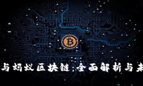 比特币与蚂蚁区块链：全面解析与未来展望