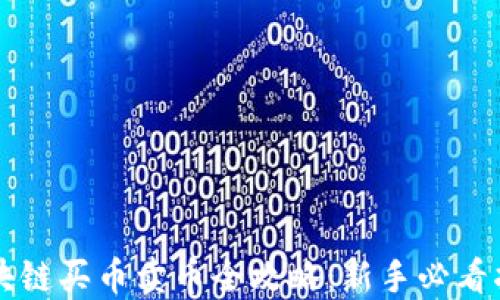 
区块链买币卖币全攻略：新手必看指南