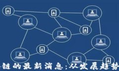 中心化区块链的最新消息：从发展趋势到技术应