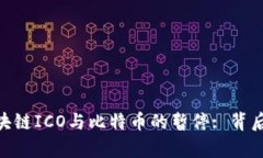 : 深入解析区块链ICO与比特币的暂停: 背后的原因