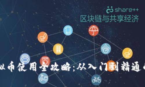 区块链虚拟币使用全攻略：从入门到精通的详细教程