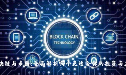 区块链与币圈：全面解析哪个更适合你的投资与应用