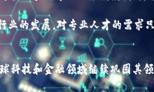   纽约最新区块链中心：探索未来金融和科技的交汇点 / 

 guanjianci 区块链, 纽约, 数字货币, 技术创新 /guanjianci 

引言
随着区块链技术的迅速发展，各国都在积极布局区块链中心，以吸引更多的技术人才和投资者。作为全球金融科技创新的中心，纽约市不仅在传统金融领域处于领先地位，其在区块链和数字货币领域的表现也越来越引人注目。本文将深入探讨纽约最新的区块链中心，包括其功能、发展趋势、影响力，以及与之相关的热门话题。

区块链中心概述
纽约最新的区块链中心致力于促进区块链技术的应用与创新。这个中心聚集了技术专家、创业公司、投资者以及学术界的研究人员，形成了一个生动的生态系统。其目标是通过教育、资源共享和合作开发，推动区块链技术在金融、供应链、身份验证等多个领域的应用。

该中心提供先进的设施和技术支持，为入驻公司和机构提供了一个创新的工作环境。通过与行业领袖的合作，中心定期举办技术研讨会、黑客马拉松和各类培训课程，帮助参与者更好地理解和应用区块链技术。

最新发展动态
近年来，纽约的区块链中心经历了快速的发展。一系列政策支持和行业热潮促使投资流入区块链领域。一方面，市政府及相关机构出具了多项政策，以创造良好的创业环境；另一方面，本地投资者对区块链项目表现出了极大的兴趣，许多初创公司在这里成立，并获得了风险投资的支持。

例如，纽约区块链中心与多所高校合作，开设了关于区块链和加密货币的课程，以培养更多专业人才。此外，纽约还成为多个加密货币交易所和创新企业的总部，进一步巩固了其在全球区块链领域的领导地位。

与区块链相关的问题探讨

1. 区块链技术如何改变金融行业？
区块链技术对金融行业的影响是深远的。首先，区块链提供了一种去中心化的交易方式，使得交易变得更加高效和透明。通过智能合约，交易双方可以在没有第三方的情况下完成交易，这减少了交易时间和成本。

其次，区块链的不可篡改性使得金融数据的安全性得到了极大的提高。在传统金融系统中，数据常常会因为人为因素而被篡改，给金融机构带来风险。而在区块链上，所有交易数据都被记录在一个公开的账本上，任何人都可以查看，从而减少了欺诈行为的发生。

最后，区块链的发展促进了新型金融产品和服务的出现，如去中心化金融（DeFi），这使得用户可以直接进行资产交易，不再需要依赖传统银行。DeFi提供了类似于借贷、储蓄、交易的服务，同时克服了传统金融体系带来的时间和空间限制。

2. 纽约如何吸引区块链企业？
纽约作为全球金融中心，对于区块链企业的吸引力不言而喻。首先，丰富的资金来源和投资环境让许多区块链初创公司在这里找到成长的土壤。大量风险投资公司和天使投资人对区块链技术表现出浓厚的兴趣，愿意投入资金，以换取未来的回报。

其次，纽约拥有丰富的人才储备。在这座城市，汇聚了来自全球的顶尖大学和研究机构，培养出大量精通金融和技术的人才。此外，纽约的创业生态系统也相对成熟，良好的法律和金融基础设施为新兴企业提供了必要的支持。

此外，纽约市政府积极为区块链企业提供政策支持，通过设立相应的法规和政策框架，创造公平竞争的商业环境。各种公共活动和行业研讨会也为区块链企业提供了交流和建立合作关系的机会，增强了行业的凝聚力及向心力。

3. 区块链中心在科技创新中扮演怎样的角色？
区块链中心不仅是技术创新的孵化器，更是多方协作的平台。它汇集了来自各个领域的专家和创业者，促进了知识的共享与传播。在这样的环境中，不同的专业人士可以跨界合作，共同开发出新的产品和服务。

区块链技术本质上是一项重构现有商业模式的技术，而区块链中心正是其中的催化剂。通过提供实验室设施、技术指导和市场渠道，中心能够有效地将研究成果转化为商业应用，推动科技成果的快速落地。

此外，区块链中心还经常与科技巨头及传统行业进行合作，尤其是在金融、医疗、物流等领域，通过合作研究和共同开发，确保区块链技术能够满足实际应用的需求。同时，以往的技术焦点也可能因区块链的引入而发生转变，这将提升整个行业的创新能力。

4. 区块链技术的法律和监管挑战是什么？
尽管区块链技术具有巨大的潜力，但在法律和监管方面仍然面临诸多挑战。一方面，区块链的去中心化特性使得传统的监管框架难以适用。各国政府在制定相关法律法规时，常常面临对新技术的缺乏理解和对违法行为的追责困难等问题。

另一方面，随着区块链项目的增多，涉及的数据隐私、消费者保护等问题逐渐浮出水面。如何在保护用户隐私的同时，确保数据不被滥用，是法律和监管需要解决的重要问题。此外，随着数据跨国界流动的增加，各国立法之间的差异也可能导致合规成本的上升

因此，建立一个既能促进技术创新，又能保障用户权益的法律框架，成为了各国监管机构亟需解决的任务。纽约作为金融科技的前沿城市，有机会成为全球区块链立法和监管的灯塔，通过经验分享与国际合作，共同摸索合适的监管方式。

5. 数字货币的发展趋势如何影响区块链中心？
数字货币的迅猛发展正在深刻改变区块链中心的生态。越来越多的国家和地区开始探索数字货币的发行和使用，这为区块链中心带来了新的机会和挑战。随着中央银行数字货币（CBDC）的概念逐渐被接受，金融机构和政府机构也在积极探索如何将区块链技术应用于数字货币的设计和实施。

与此同时，DeFi和去中心化应用的兴起，推动了对区块链技术的更多应用需求。纽约的区块链中心因而更加关注与数字货币相关的技术研发和生态建设。通过建立数字货币相关的研究小组和实验室，吸引更多从事数字货币研发的公司和团队入驻，从而形成一个新兴的数字货币生态圈。

然而，数字货币的普及也给区块链中心带来了风险与挑战。如何在增强用户信任的同时，降低数字货币相关的金融风险，确保市场的稳定性，是中心需要探索的课题。这需要不断地进行技术创新和风险管理，以应对未来可能出现的各种场景。

6. 未来区块链中心发展的前景如何？
前景广阔的区块链中心将在未来的科技创新和商业模式重构中发挥更加重要的作用。随着越来越多的企业和机构认识到区块链技术的重要性，区块链中心将成为连接创新者、投资者和用户的桥梁，推动技术的发展与应用。

虽然目前区块链技术仍处于不断成熟的过程中，但其潜力已逐渐被各行各业所认可。从企业内部的流程到跨行业的合作，各种可能性正在展开。这迫使区块链中心必须继续创新，并与时俱进，以满足市场需求。

同时，教育和培训也将是重点发展方向。通过与高校、职业培训机构的合作，区块链中心将能够培养出更多的专业人才，为行业注入新鲜血液。随着行业的发展，对专业人才的需求只会不断增加，纽约的区块链中心在这一过程中扮演着至关重要的角色。

总结
纽约最新区块链中心充分展示了区块链技术的潜力及应用前景。通过积极吸引企业、投资者和技术人才，推动区块链技术的创新与应用，纽约在全球科技和金融领域继续巩固其领导地位。随着区块链技术的日益成熟，我们有理由相信，纽约的区块链中心将在未来的创造与变革中继续发挥不可或缺的作用。