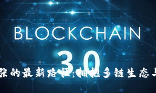 区块链扩张的最新路径：拥抱多链生态与跨链技术