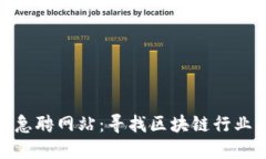 最新区块链公司急聘网站：寻找区块链行业的最