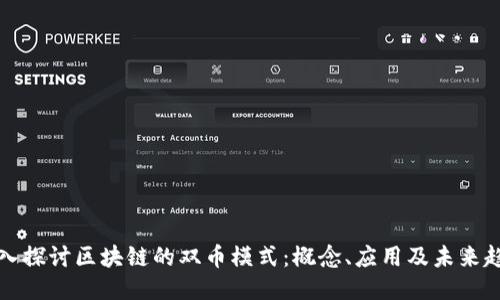 深入探讨区块链的双币模式：概念、应用及未来趋势