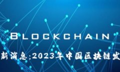 人民日报区块链最新消息：2023年中国区块链发展
