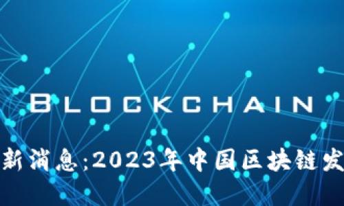 人民日报区块链最新消息：2023年中国区块链发展动态及政策解读