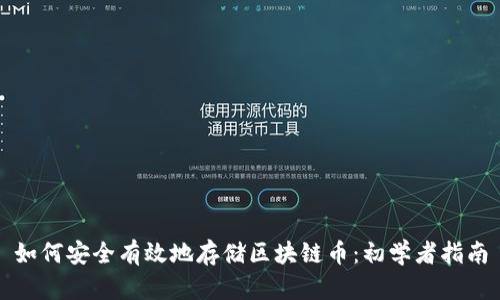 如何安全有效地存储区块链币：初学者指南