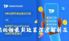 区块链蚂蚁链最新政策深度解析及影响分析