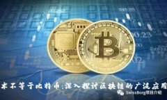 区块链技术不等于比特币：深入探讨区块链的广