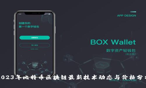 2023年比特币区块链最新技术动态与价格分析