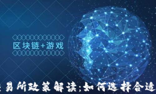 
区块链币交易所政策解读：如何选择合适的交易平台