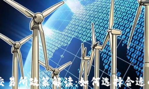 
区块链币交易所政策解读：如何选择合适的交易平台