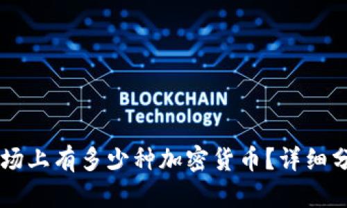 区块链市场上有多少种加密货币？详细分析与展望