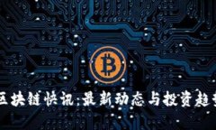 币圈区块链快讯：最新动态与投资趋势解析
