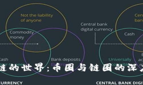 区块链的世界：币圈与链圈的深度解析