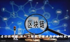 区块链老许谈币圈：深入了解数字货币与区块链