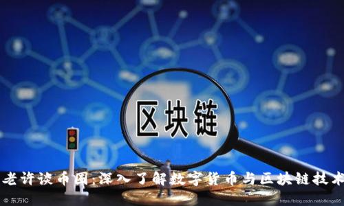 区块链老许谈币圈：深入了解数字货币与区块链技术的未来