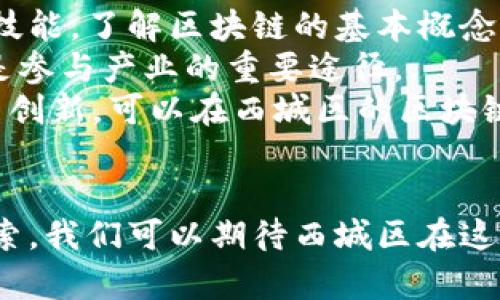 西城区区块链最新消息：政策动态、行业发展与未来趋势分析
西城区区块链, 区块链政策, 区块链行业动态, 区块链未来趋势/guanjianci

引言
近年来，区块链技术在全球范围内取得了显著的进展，尤其是在金融、物流、医疗等多个领域的应用潜力不断被挖掘。作为北京的核心区域之一，西城区在区块链技术的发展和应用方面也表现出了积极的态度与行动。本文将带您深入了解西城区区块链的最新消息，包括政策动态、行业发展、技术应用以及未来趋势等内容。

西城区区块链政策动态
随着区块链技术的迅猛发展，各地政府也在积极布局相关政策以推动相关行业的发展。西城区作为北京的重要区域之一，其在区块链政策方面的积极探索为企业发展提供了良好的环境。
近期，西城区政府出台了一系列优惠政策，鼓励本地企业采用区块链技术，提升行业效率，特别是在金融科技、版权保护和供应链管理等领域的应用。此外，西城区还与多家科研院所和大学开展合作，推进区块链技术的研发与创新。
同时，西城区还计划定期举办区块链技术研讨会及行业展览，旨在促进区域内的企业和技术团队交流合作，共同推动区块链技术的落地应用。通过这些政策和活动，西城区希望能够建设一个有利于区块链技术发展的生态系统，并吸引更多的创业团队和投资者落户。

区块链产业的涌现与发展
得益于政策的引导，西城区的区块链产业发展迅速。许多新兴企业相继成立，涵盖了区块链技术研发、应用开发、数据服务等多个领域。尤其是在金融科技方面，一些初创企业已经开始运用区块链技术进行创新，提供包括去中心化金融（DeFi）服务的产品。
此外，传统企业也在积极探索区块链技术的落地应用。一些电商和物流企业开始利用区块链技术来提升供应链透明度，降低物流成本；而一些创意产业则通过区块链保护作品版权，确保创作者的权益。
在产业人才方面，西城区的高校与培训机构也积极响应，开设了多门区块链相关课程，以满足市场对高级技术人才的迫切需求。这种产学结合的模式，不仅促进了人才的培养，也提升了西城区的整体区块链技术水平。

区块链行业的挑战与机遇
虽然区块链行业在西城区得到了快速发展，但仍面临着一些挑战。例如，由于技术尚在不断演进，很多企业在落地过程中遇到技术瓶颈；而在市场环境方面，区块链行业相关的监管政策依然不够明确，导致企业在运营过程中需要承担较大的不确定性。
此外，公众对区块链技术的理解和信任度也有待提高。为了进一步推动区块链技术的普及，西城区的相关机构可以更多地开展公众教育活动，增加市场的整体认知，提高人们对区块链的信任度。
然而，挑战之中也蕴藏着机遇。随着区块链技术的不断成熟，尤其是可扩展性、隐私性、安全性等问题被逐步解决，区块链将在更多领域展现其应用潜力。西城区作为政策支持与技术创新的前沿，有望在这一波技术浪潮中，抢占发展先机。

未来趋势：西城区区块链的前景展望
未来，西城区的区块链行业有望在多项领域实现新的突破。首先，区块链技术的应用范围将不断拓展，除了金融领域，越来越多的传统行业将意识到区块链在数据安全、效率提升等方面的优势。
其次，技术的进一步发展将推动区块链与人工智能、大数据等其他新兴技术的深度融合，为行业带来新的创新机会。例如，通过区块链技术实现去中心化的AI模型，以提高数据使用的透明度和安全性。
最后，随着国际间的技术交流与合作加深，西城区有望吸引更多国际区块链项目落地，这对于提升区域的技术水平与经济发展都将起到积极的促进作用。

相关问题及详解

1. 什么是区块链技术？
区块链技术是一种分布式账本技术，能够以去中心化的方式记录、验证和存储数据。它的核心特征是透明性、不可篡改性和安全性。区块链通过多个节点共同维护数据的完整性，避免了单点故障与数据攻击。
区块链最早应用于比特币等数字货币的交易中，但其潜力远不止于此。如今，越来越多的行业正尝试将区块链与其业务结合，比如金融行业的跨境支付、供应链的物流追踪、医疗行业的病历存储等。区块链还可以用于智能合约的执行，提升交易的效率和安全性。
在未来，随着区块链技术的不断成熟，其应用场景将实现更大的拓展，成为各行业数字化转型的重要助力。

2. 西城区区块链行业发展现状如何？
西城区区块链行业的发展可谓风生水起。得益于政府政策的支持与市场需求的推动，西城区吸引了一批区块链相关企业和项目的落地。特别是在金融科技、数据安全、版权保护等领域，更是涌现出多家创新型企业。
随着区块链技术的不断深入应用，西城区内的企业不仅仅局限于研发，还开始向实际应用与商业化转型。尤其是在金融、物流、文创等领域，区块链技术已经显示出极大的价值。
此外，西城区的区块链产业聚集效应正在逐步显现，越来越多的创业团队、投资机构、学术机构相继入驻，形成了浓厚的产业生态氛围。

3. 西城区在区块链政策方面有哪些支持措施？
西城区政府为推动区块链技术的发展，出台了一系列政策措施，主要包括资金支持、税收优惠和技术研发促进等方面。首先，西城区为符合条件的区块链企业提供了启动资金和项目补贴，降低了创业风险。
其次，区块链企业在税收上也享受了一定的优惠政策，例如减免增值税及企业所得税等，这为企业的可持续发展提供了保障。
此外，西城区还与多所高等院校和研究机构合作，支持区块链技术的研发，为企业提供技术和人才支持。通过这些综合措施，西城区希望能够在区块链领域形成良好的政策环境，吸引更多企业和投资者。

4. 区块链技术面临怎样的挑战？
区块链技术虽然有着广阔的前景，但在其发展过程中仍面临诸多挑战。首先是技术的标准化与互操作性问题，目前不同区块链系统之间的兼容性较差，限制了其在更大范围内的应用。
其次，区块链的安全性问题也不容忽视，尤其是在智能合约的执行过程中，存在编程错误导致的安全隐患。此外，尽管区块链的数据不可篡改性给了其更高的安全保障，但用户隐私保护却仍然是一个亟待解决的问题。
最后，市场环境的缺乏成熟度也使得很多企业在应用区块链技术时感到无所适从，缺乏明确的规范和指导。面对这些挑战，西城区及其相关机构需要持续努力，推动技术标准的建立与监管政策的完善。

5. 区块链如何影响未来的商业模式？
区块链技术的崛起将全面影响未来的商业模式，尤其是在去中心化、透明化以及数据安全等方面的优势，使得企业在运营效率和用户信任上得到了极大的提升。
首先，区块链使企业能够实现更高效的信息共享与交易流程。通过智能合约，企业可以自动执行交易，降低交易成本与时间，提高业务效率。
其次，区块链所带来的透明性为用户提供了更高的信任基础。在许多行业，用户对产品的真实性和服务的可靠性都更加重视，区块链可以有效保证数据的真实性，从而增强用户信赖。
此外，通过区块链技术，企业可以打造出新型的去中心化商业模式，这有望破坏传统中介的利润空间，促成更加公平的市场环境。

6. 如何参与西城区的区块链产业？
对于想要参与西城区区块链产业的个人或企业而言，首先要提升自身对区块链技术的理解。可以通过学习相关课程、参加行业讲座以获取知识和技能，了解区块链的基本概念与应用场景。
其次，积极与当地的区块链社区或行业组织建立联系，参与相关的活动，以拓宽视野并获得更多的资源。此外，寻找合适的投资机会或合作伙伴也是参与产业的重要途径。
最后，如果有意向创业，可以考虑西城区的政策支持，申请相关的资金补助或项目支持，以降低创业风险，加速项目的推进。通过不断的学习、交流与创新，可以在西城区的区块链产业中找到属于自己的位置。

总结
西城区的区块链产业正在高速发展，无论是在政策支持、行业应用还是未来趋势方面都有着良好的预期。通过对区块链技术的全面理解与深入探索，我们可以期待西城区在这一波技术浪潮中展现出更大的价值与潜力。