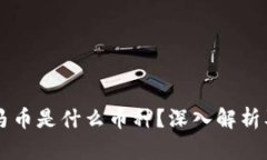 区块链宝马币是什么币种？深入解析及应用分析