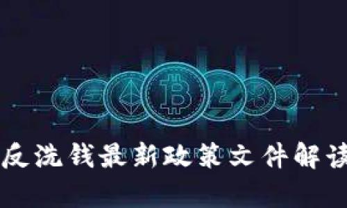区块链反洗钱最新政策文件解读与分析