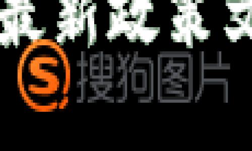 区块链反洗钱最新政策文件解读与分析