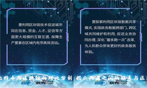 比特币与区块链的对比分析：揭示两者之间的联系与区别